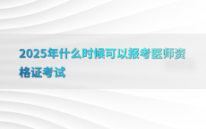 2025年什么时候可以报考医师资格证考试