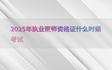2025年执业医师资格证什么时候考试