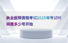 执业医师资格考试2025年考试时间是多少号开始