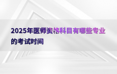 2025年医师资格科目有哪些专业的考试时间