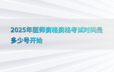 2025年医师资格资格考试时间是多少号开始