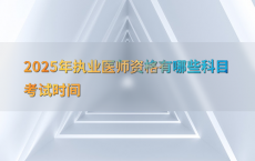 2025年执业医师资格有哪些科目考试时间