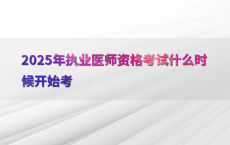 2025年执业医师资格考试什么时候开始考
