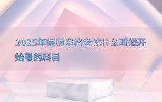 2025年医师资格考试什么时候开始考的科目