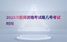 2025年医师资格考试是几号考试时间