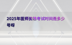 2025年医师资格考试时间是多少号呀