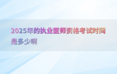 2025年的执业医师资格考试时间是多少啊