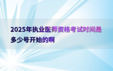2025年执业医师资格考试时间是多少号开始的啊