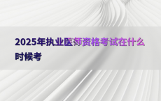 2025年执业医师资格考试在什么时候考