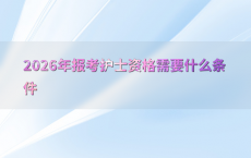 2026年报考护士资格需要什么条件