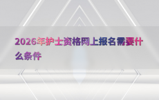 2026年护士资格网上报名需要什么条件