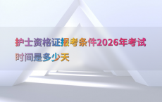 护士资格证报考条件2026年考试时间是多少天