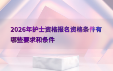 2026年护士资格报名资格条件有哪些要求和条件