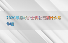 2026年报考护士资格需要什么条件呢