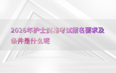 2026年护士资格考试报名要求及条件是什么呢