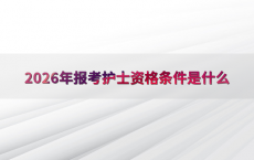 2026年报考护士资格条件是什么