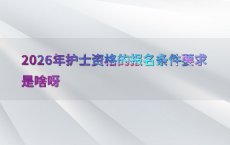 2026年护士资格的报名条件要求是啥呀