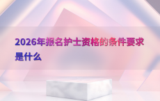 2026年报名护士资格的条件要求是什么
