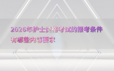 2026年护士资格考试的报考条件有哪些内容要求