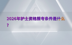 2026年护士资格报考条件是什么?
