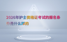 2026年护士资格证考试的报名条件是什么样的