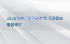 2026年护士资格证的报考资格有哪些条件