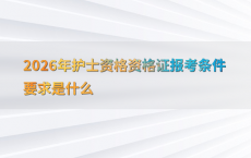 2026年护士资格资格证报考条件要求是什么