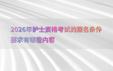 2026年护士资格考试的报名条件要求有哪些内容