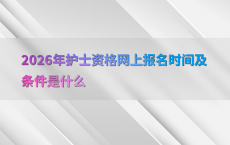 2026年护士资格网上报名时间及条件是什么