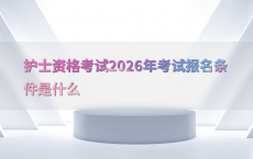 护士资格考试2026年考试报名条件是什么