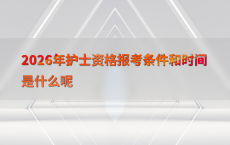 2026年护士资格报考条件和时间是什么呢
