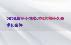 2026年护士资格证报名有什么要求和条件