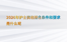 2026年护士资格报名条件和要求是什么呢