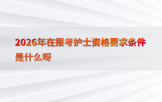 2026年在报考护士资格要求条件是什么呀