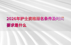 2026年护士资格报名条件及时间要求是什么