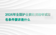 2026年全国护士资格资格考试报名条件要求是什么