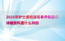 2026年护士资格报名条件和要求详细资料是什么样的