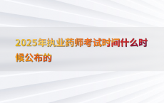 2025年执业药师考试时间公布了