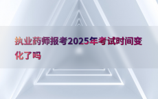 执业药师报考2025年考试时间变化了吗
