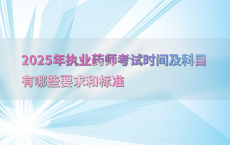 2025年执业药师考试时间及科目有哪些要求和标准