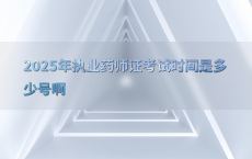 2025年执业药师证考试时间是多少号啊