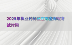 2025年执业药师证在哪查询呢考试时间