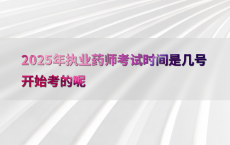 2025年执业药师考试时间是几号开始考的呢