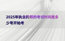 2025年执业药师的考试时间是多少号开始考
