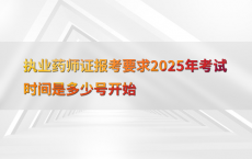 执业药师证报考要求2025年考试时间是多少号开始