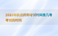 2025年执业药师考试时间是几号考试的时间