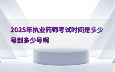 2025年执业药师考试时间是多少号到多少号啊