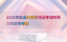 2025年执业药师资格证考试时间及科目有哪些