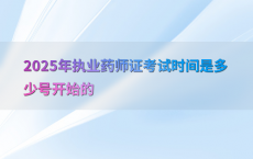 2025年执业药师证考试时间是多少号开始的