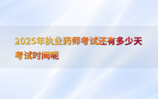 2025年执业药师考试还有多少天考试时间呢